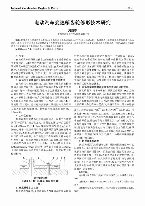 电动汽车变速箱齿轮修形技术研究