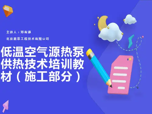低温空气源热泵供热技术培训教材(施工部分)
