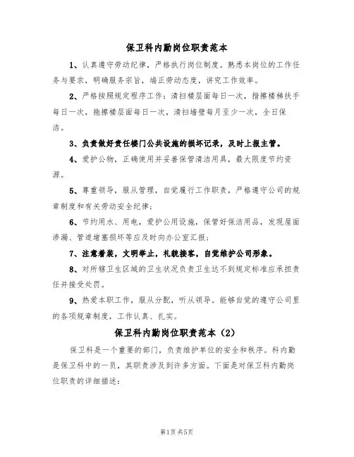 保卫科内勤岗位职责范本（3篇）