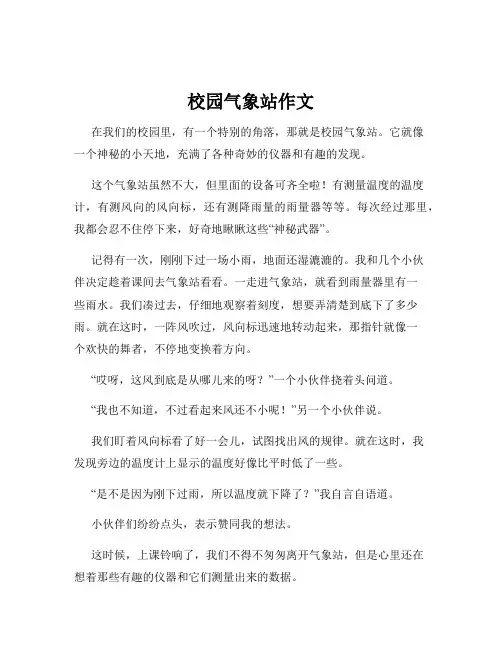 校园气象站作文