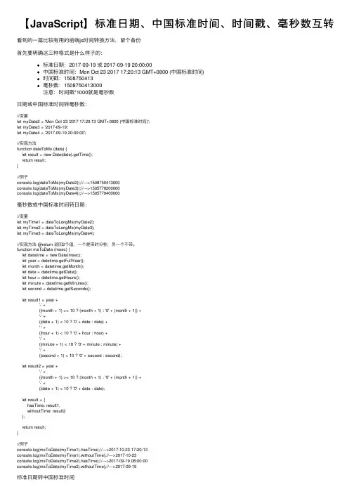 【JavaScript】标准日期、中国标准时间、时间戳、毫秒数互转