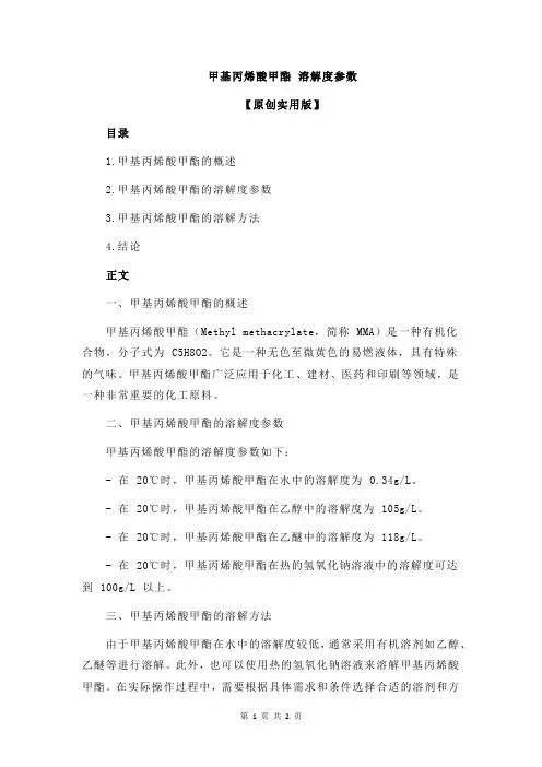 甲基丙烯酸甲酯 溶解度参数