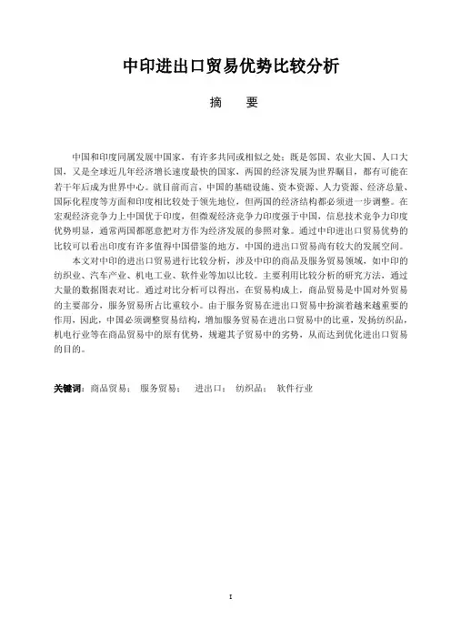 中印进出口贸易优势比较分析