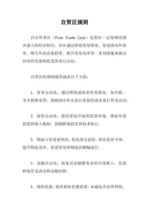 自贸区规则