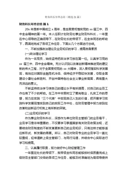 财务科长年终总结（精选21篇）