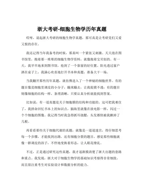 浙大考研-细胞生物学历年真题