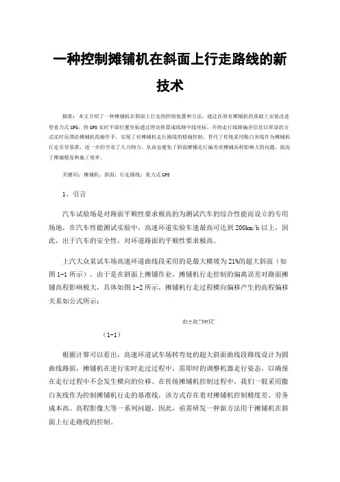 一种控制摊铺机在斜面上行走路线的新技术