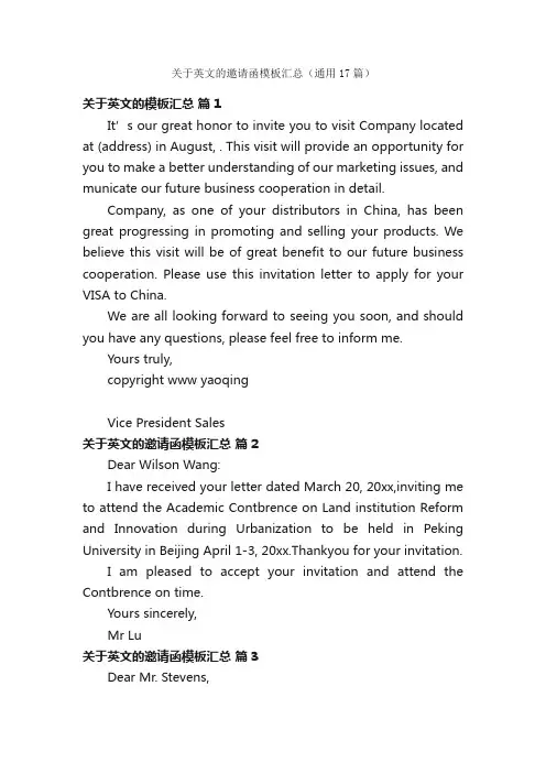 关于英文的邀请函模板汇总（通用17篇）
