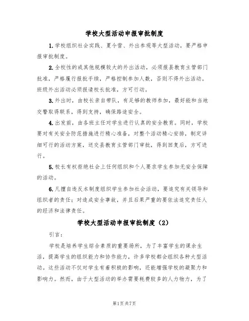 学校大型活动申报审批制度(5篇)