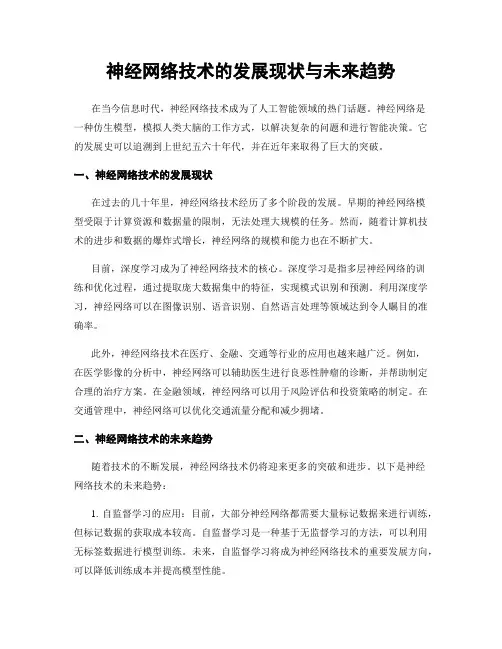 神经网络技术的发展现状与未来趋势