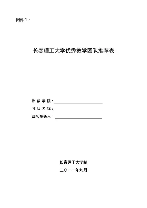 长春理工大学 1 优秀教学团队推荐表