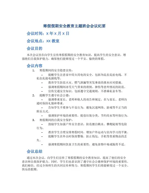 寒假假期安全教育主题班会会议纪要怎么写