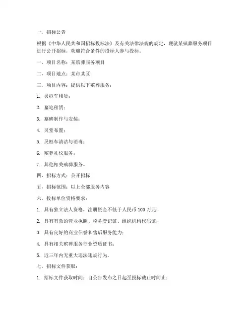 殡葬服务招标文件模板