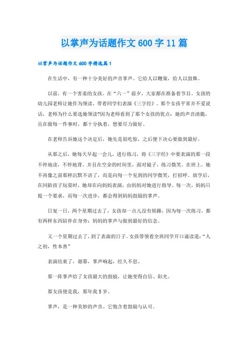 以掌声为话题作文600字11篇