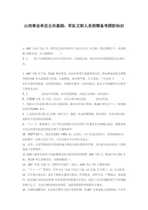 山西事业单位公共基础军队文职人员招聘备考国防知识