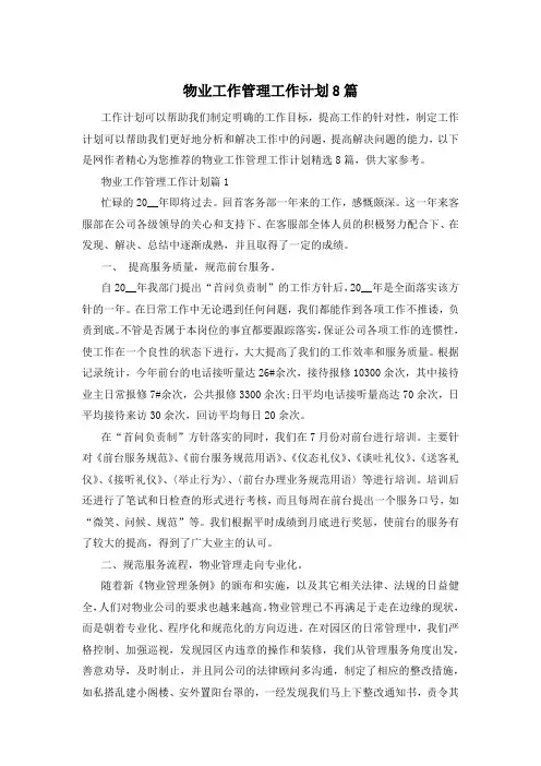 物业工作管理工作计划8篇