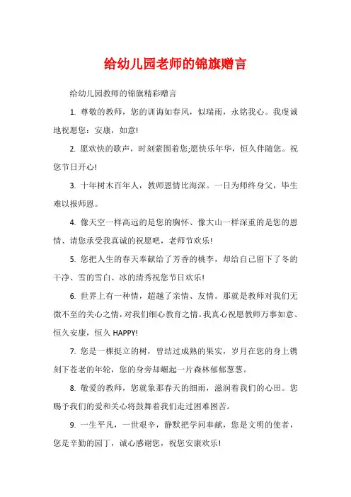 给幼儿园老师的锦旗赠言