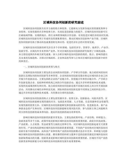 区域科技协同创新的研究综述