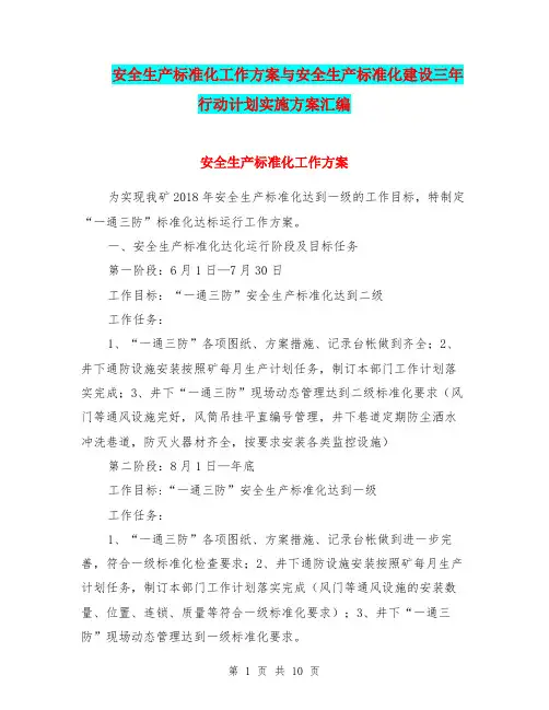 安全生产标准化工作方案与安全生产标准化建设三年行动计划实施方案汇编