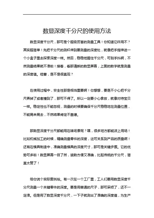 数显深度千分尺的使用方法