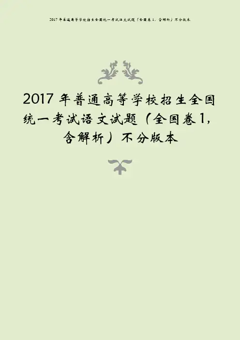 2017年普通高等学校招生全国统一考试语文试题(全国卷1,含解析)不分版本