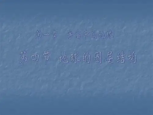 《地球的圈层结构》ppt