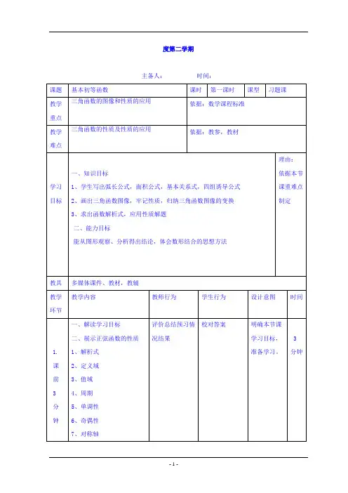 人教版高中数学数学必修四第一章+三角函数+教案1