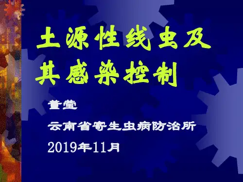 土源性线虫感染及控制