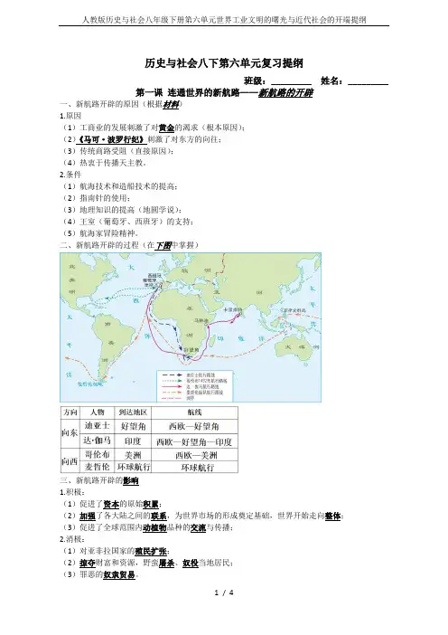 人教版历史与社会八年级下册第六单元世界工业文明的曙光与近代社会的开端提纲
