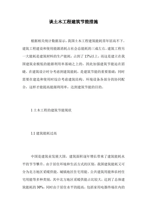 谈土木工程建筑节能措施.doc
