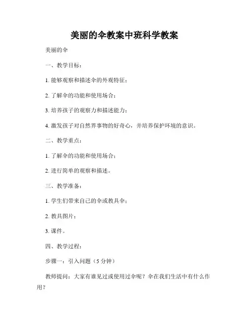 美丽的伞教案中班科学教案