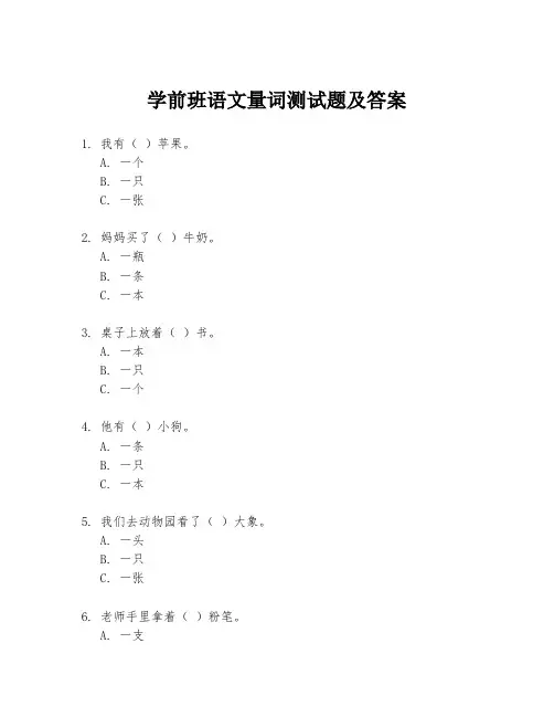 学前班语文量词测试题及答案