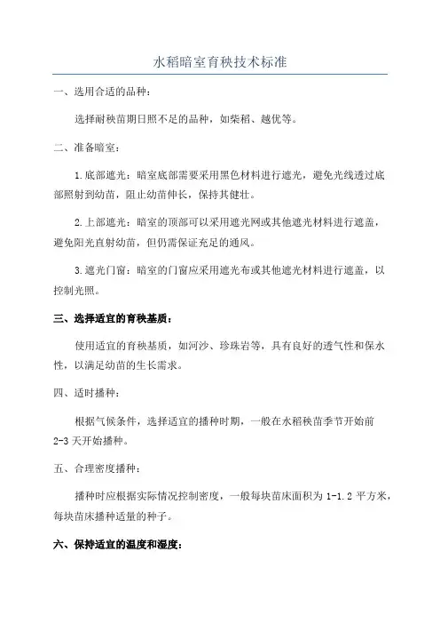 水稻暗室育秧技术标准