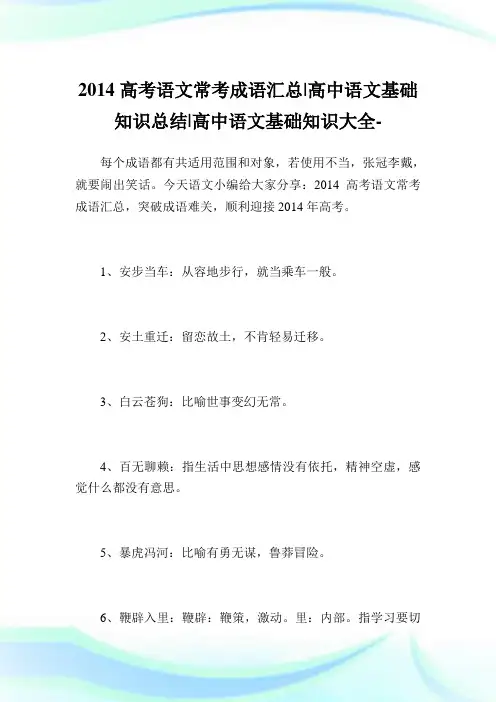 高考语文常考成语汇总-高中语文基础知识归纳-高中.doc