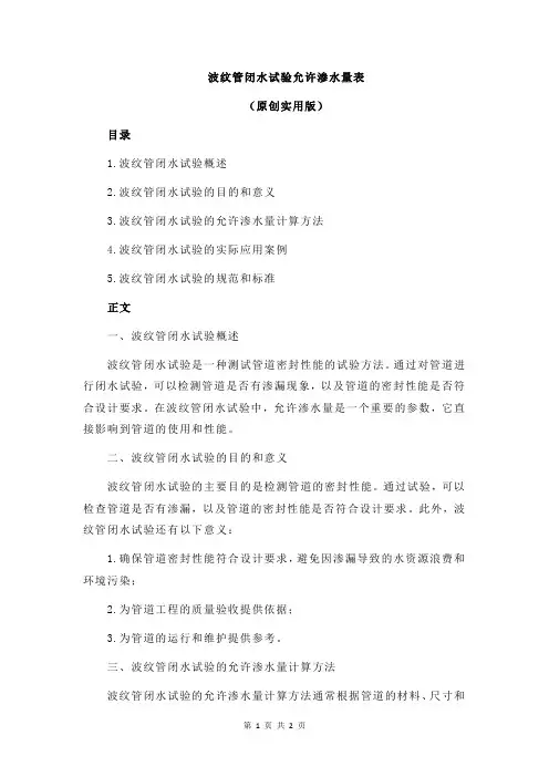 波纹管闭水试验允许渗水量表