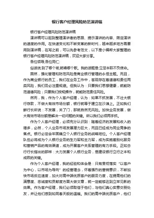 银行客户经理风险防范演讲稿