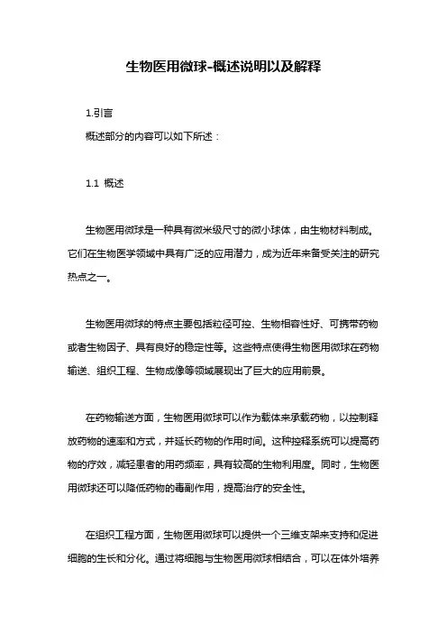 生物医用微球-概述说明以及解释