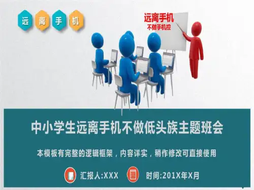 中小学生远离手机不做低头族主题班会-2023年学习资料