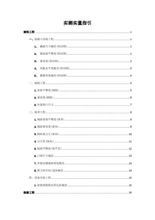 实测实量操作指引手册 2018