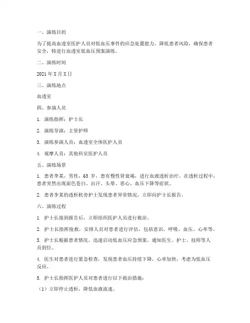 血透室低血压预案演练记录