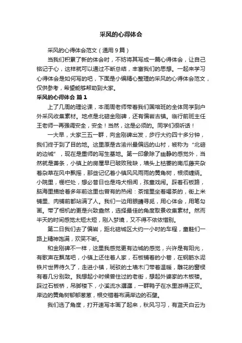 采风的心得体会范文（通用9篇）