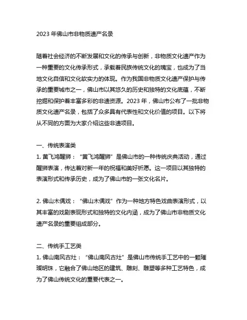 2023年佛山市非物质遗产名录