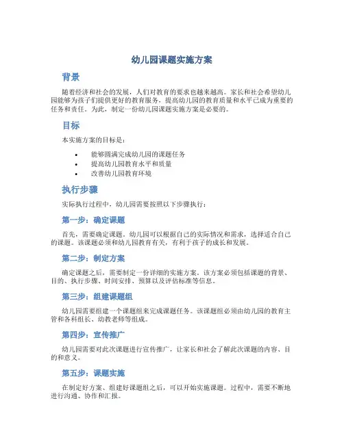 幼儿园课题实施方案