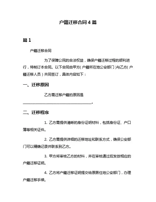 户籍迁移合同4篇