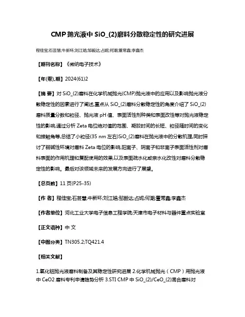 CMP抛光液中SiO_(2)磨料分散稳定性的研究进展