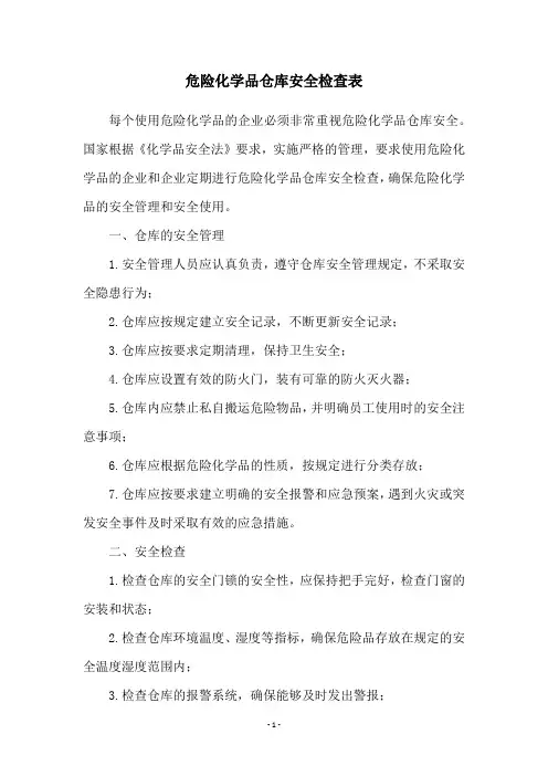危险化学品仓库安全检查表