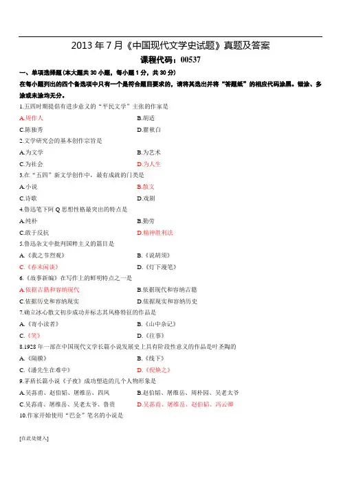 2013年7月《中国现代文学史试题》真题及答案