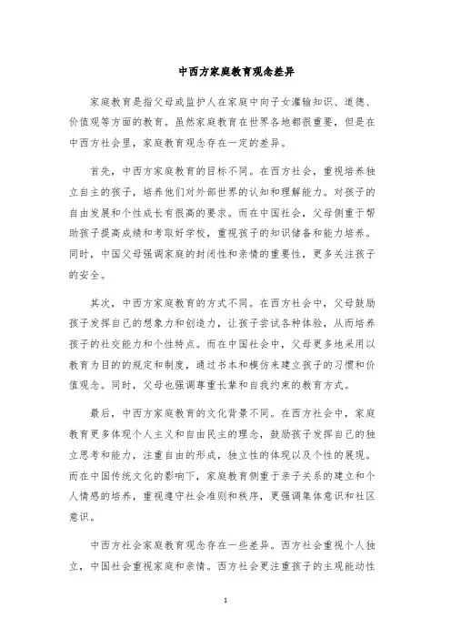 中西方家庭教育观念差异