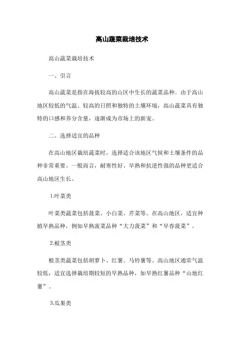 高山蔬菜栽培技术