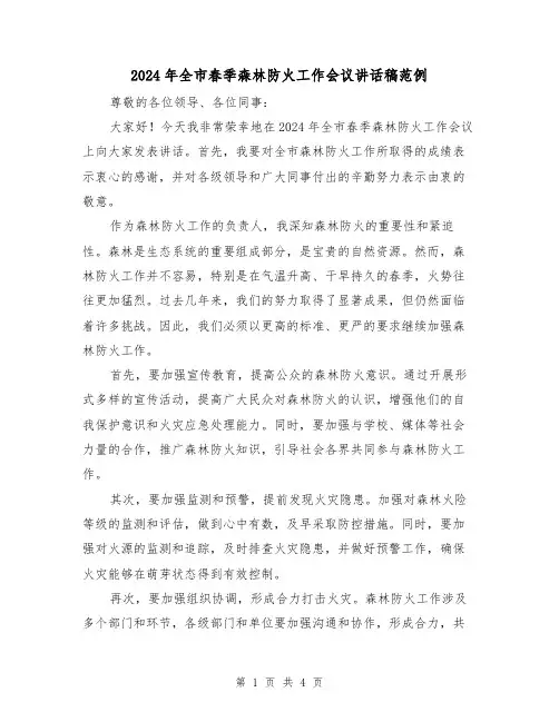 2024年全市春季森林防火工作会议讲话稿范例(2篇)